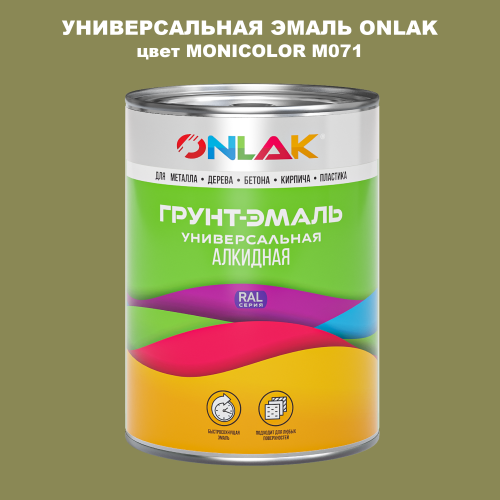 Эмаль универсальная ONLAK, цвет MONICOLOR M071