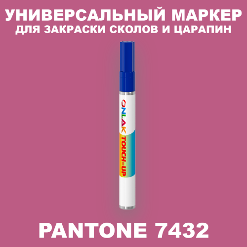 PANTONE 7432 C МАРКЕР С КРАСКОЙ