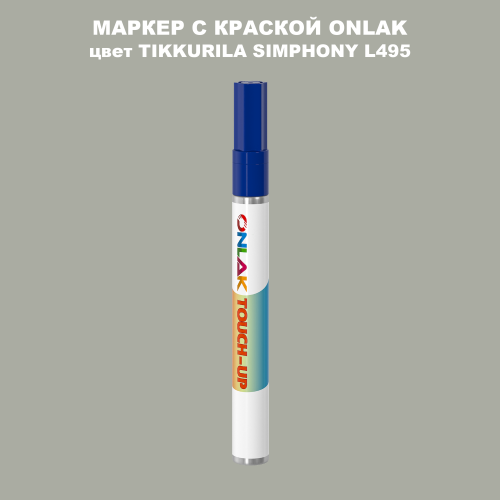 TIKKURILA SYMPHONY L495 МАРКЕР С КРАСКОЙ