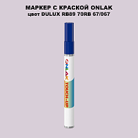 DULUX TRADE RB89 70RB 67/067 МАРКЕР С КРАСКОЙ