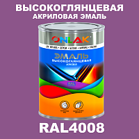 Высокоглянцевая акриловая 2К эмаль ONLAK, цвет RAL4008, в комплекте с отвердителем