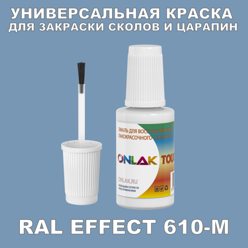 RAL EFFECT 610-M КРАСКА ДЛЯ СКОЛОВ, флакон с кисточкой