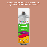 Аэрозольная краска ONLAK, цвет DULUX TRADE YR40 50YR 36/263, спрей 520мл