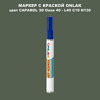 CAPAROL 3D Oase 40 МАРКЕР С КРАСКОЙ