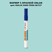DULUX TRADE GG95 90GG 66/157 МАРКЕР С КРАСКОЙ