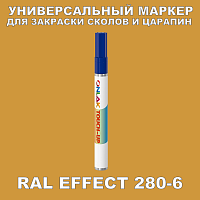 RAL EFFECT 280-6 МАРКЕР С КРАСКОЙ