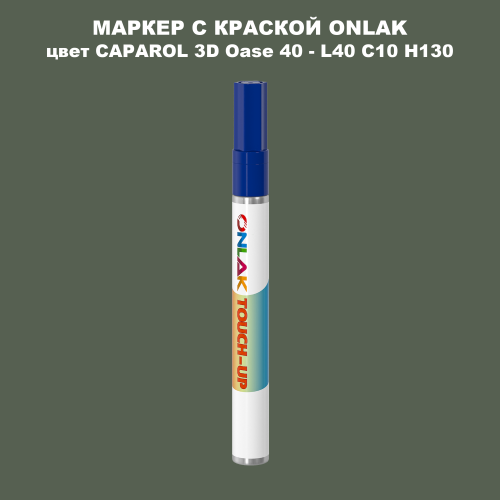 CAPAROL 3D Oase 40 МАРКЕР С КРАСКОЙ