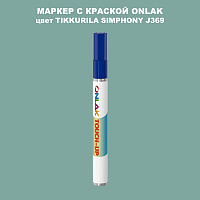 TIKKURILA SYMPHONY J369 МАРКЕР С КРАСКОЙ