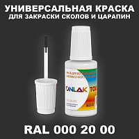 RAL DESIGN 2000 КРАСКА ДЛЯ СКОЛОВ, флакон с кисточкой