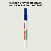 TIKKURILA SYMPHONY F450 МАРКЕР С КРАСКОЙ
