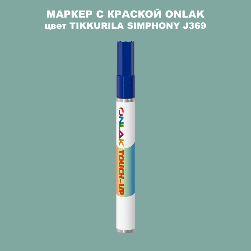 TIKKURILA SYMPHONY J369 МАРКЕР С КРАСКОЙ