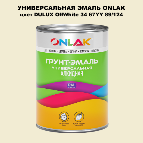 Эмаль универсальная ONLAK, цвет  DULUX TRADE OffWhite34 67YY 89/124
