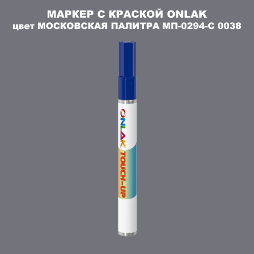 МОСКОВСКАЯ ПАЛИТРА МП-0294-С 0038 МАРКЕР С КРАСКОЙ