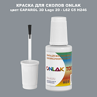 CAPAROL 3D Lago 20 КРАСКА ДЛЯ СКОЛОВ, флакон с кисточкой