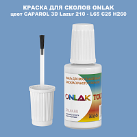 CAPAROL 3D L65 C25 H260 КРАСКА ДЛЯ СКОЛОВ, флакон с кисточкой