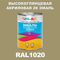 RAL1020 акриловая высокоглянцевая 2К эмаль ONLAK, в комплекте с отвердителем, 1кг + 0,15кг