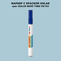 DULUX TRADE BG90 70BG 59/124 МАРКЕР С КРАСКОЙ