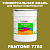 Краска цвет PANTONE 7760 C, 20кг, матовая