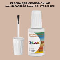 CAPAROL 3D Amber 55 КРАСКА ДЛЯ СКОЛОВ, флакон с кисточкой