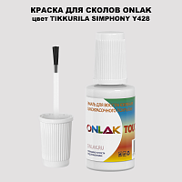 TIKKURILA SYMPHONY Y428 КРАСКА ДЛЯ СКОЛОВ, флакон с кисточкой