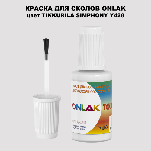 TIKKURILA SYMPHONY Y428 КРАСКА ДЛЯ СКОЛОВ, флакон с кисточкой