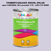 Эмаль универсальная ONLAK, цвет CAPAROL 3D L85 C10 H280