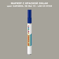 CAPAROL 3D Mai 15 МАРКЕР С КРАСКОЙ