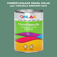 Эмаль универсальная ONLAK, цвет TIKKURILA SYMPHONY K443