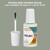 CAPAROL 3D L65 C7 H130 КРАСКА ДЛЯ СКОЛОВ, флакон с кисточкой