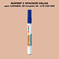 CAPAROL 3D Ceramic 45 МАРКЕР С КРАСКОЙ