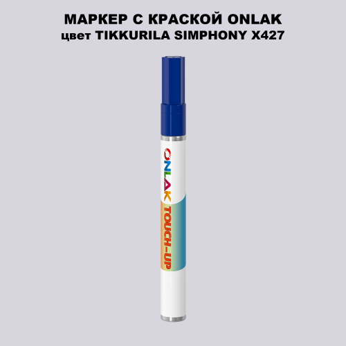TIKKURILA SYMPHONY X427 МАРКЕР С КРАСКОЙ