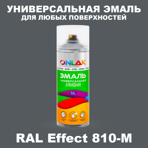 Аэрозольные краски ONLAK, цвет RAL Effect 810-M, спрей 520мл