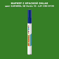 CAPAROL 3D L51 C50 H130 МАРКЕР С КРАСКОЙ
