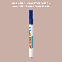 DULUX TRADE YR45 50YR 49/098 МАРКЕР С КРАСКОЙ
