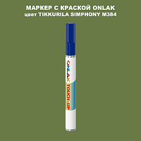 TIKKURILA SYMPHONY M384 МАРКЕР С КРАСКОЙ