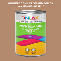 Эмаль универсальная ONLAK, цвет MONICOLOR H115