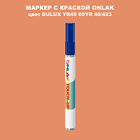 DULUX TRADE YR49 60YR 40/423 МАРКЕР С КРАСКОЙ