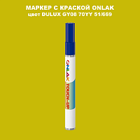 DULUX TRADE GY08 70YY 51/669 МАРКЕР С КРАСКОЙ