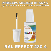 RAL EFFECT 280-4 КРАСКА ДЛЯ СКОЛОВ, флакон с кисточкой