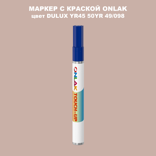 DULUX TRADE YR45 50YR 49/098 МАРКЕР С КРАСКОЙ