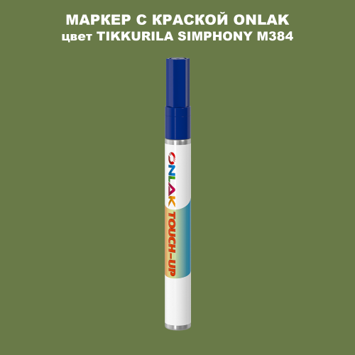 TIKKURILA SYMPHONY M384 МАРКЕР С КРАСКОЙ