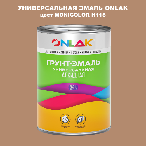 Эмаль универсальная ONLAK, цвет MONICOLOR H115