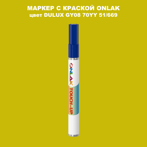 DULUX TRADE GY08 70YY 51/669 МАРКЕР С КРАСКОЙ