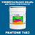 Краска цвет PANTONE 7462 C, 20кг