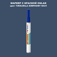 TIKKURILA SYMPHONY N431 МАРКЕР С КРАСКОЙ