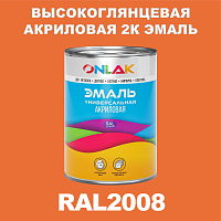 Высокоглянцевая акриловая 2К эмаль ONLAK, цвет RAL2008, в комплекте с отвердителем