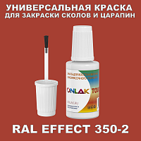 RAL EFFECT 350-2 КРАСКА ДЛЯ СКОЛОВ, флакон с кисточкой
