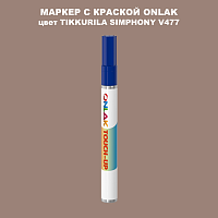 TIKKURILA SYMPHONY V477 МАРКЕР С КРАСКОЙ