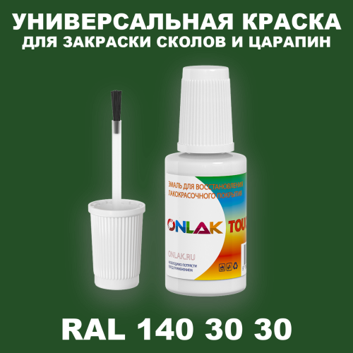 RAL DESIGN 1403030 КРАСКА ДЛЯ СКОЛОВ, флакон с кисточкой