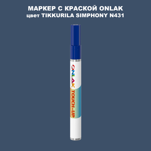 TIKKURILA SYMPHONY N431 МАРКЕР С КРАСКОЙ